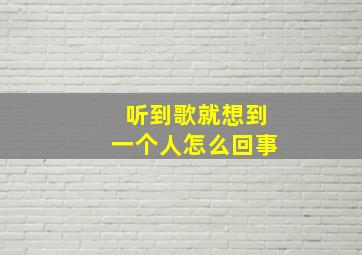 听到歌就想到一个人怎么回事