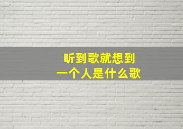 听到歌就想到一个人是什么歌