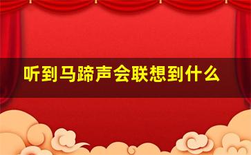 听到马蹄声会联想到什么