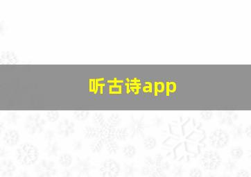 听古诗app