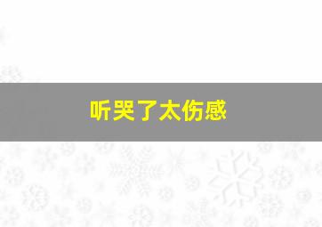 听哭了太伤感