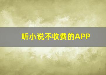 听小说不收费的APP