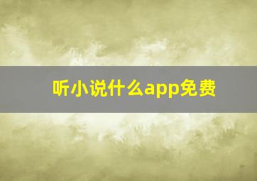 听小说什么app免费