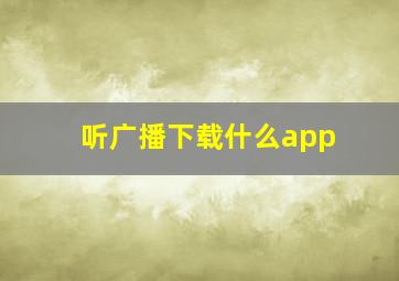 听广播下载什么app