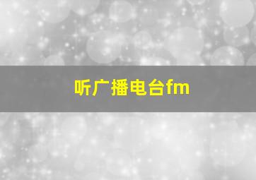 听广播电台fm