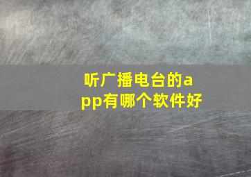 听广播电台的app有哪个软件好