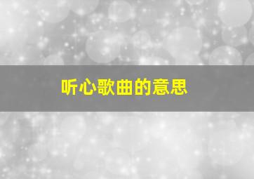 听心歌曲的意思