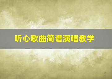 听心歌曲简谱演唱教学