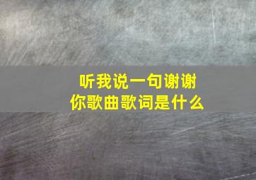 听我说一句谢谢你歌曲歌词是什么