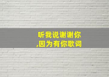 听我说谢谢你,因为有你歌词