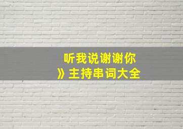 听我说谢谢你》主持串词大全