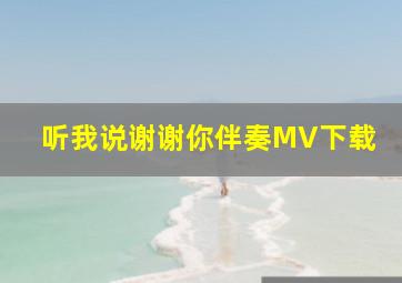 听我说谢谢你伴奏MV下载