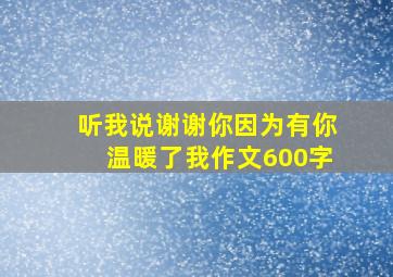 听我说谢谢你因为有你温暖了我作文600字