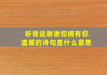 听我说谢谢你拥有你温暖的诗句是什么意思