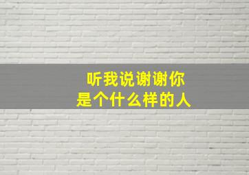 听我说谢谢你是个什么样的人