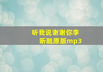 听我说谢谢你李昕融原版mp3