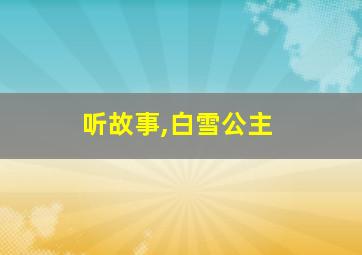 听故事,白雪公主