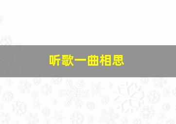 听歌一曲相思