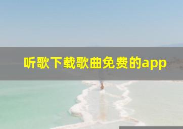 听歌下载歌曲免费的app