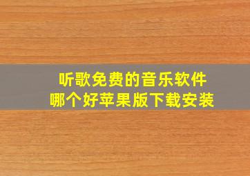 听歌免费的音乐软件哪个好苹果版下载安装