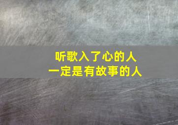 听歌入了心的人一定是有故事的人