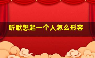 听歌想起一个人怎么形容