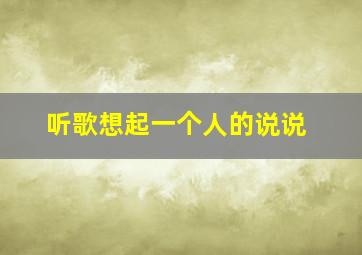 听歌想起一个人的说说