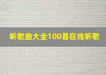 听歌曲大全100首在线听歌