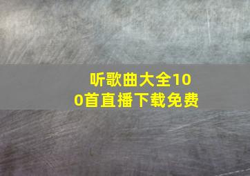 听歌曲大全100首直播下载免费