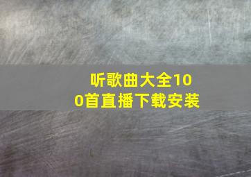 听歌曲大全100首直播下载安装