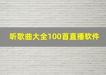 听歌曲大全100首直播软件