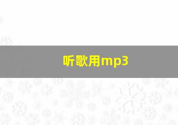 听歌用mp3