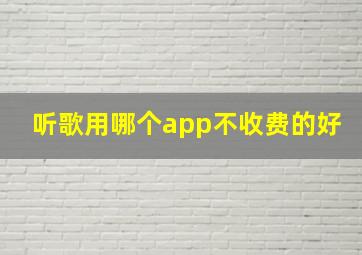 听歌用哪个app不收费的好