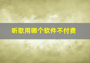 听歌用哪个软件不付费