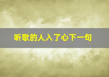 听歌的人入了心下一句