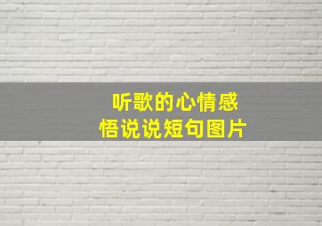 听歌的心情感悟说说短句图片