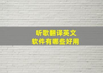 听歌翻译英文软件有哪些好用