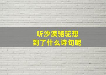 听沙漠骆驼想到了什么诗句呢