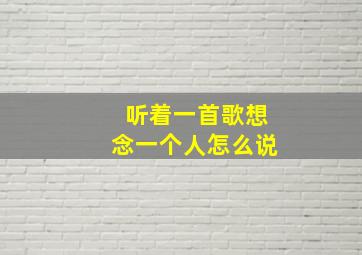 听着一首歌想念一个人怎么说