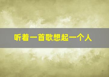 听着一首歌想起一个人