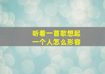 听着一首歌想起一个人怎么形容