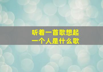 听着一首歌想起一个人是什么歌