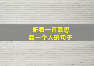 听着一首歌想起一个人的句子