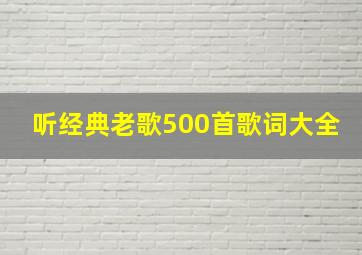 听经典老歌500首歌词大全