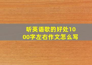 听英语歌的好处1000字左右作文怎么写