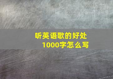 听英语歌的好处1000字怎么写