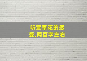 听萱草花的感受,两百字左右