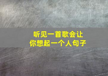 听见一首歌会让你想起一个人句子