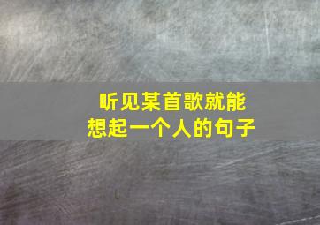 听见某首歌就能想起一个人的句子