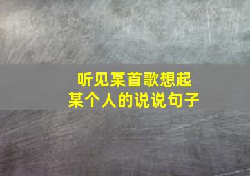 听见某首歌想起某个人的说说句子